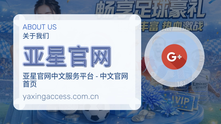 亚星官网关于我们品牌展示图