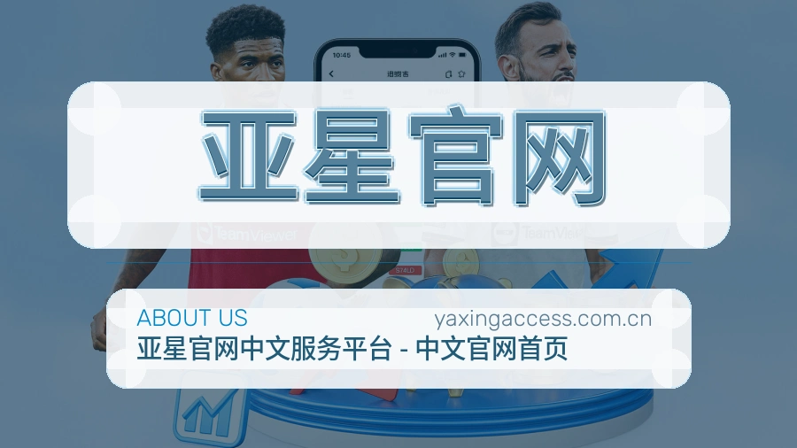 亚星官网多端访问服务介绍