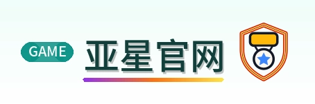 亚星官网 Logo